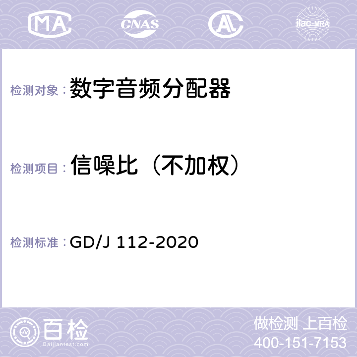 信噪比（不加权） 音频分配器技术要求和测量方法 GD/J 112-2020 4.1.4,5.2.1.8
