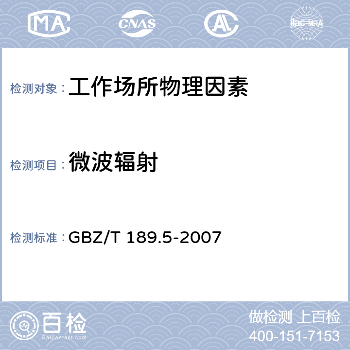 微波辐射 工作场所物理因素测量 第5部分:微波辐射 GBZ/T 189.5-2007