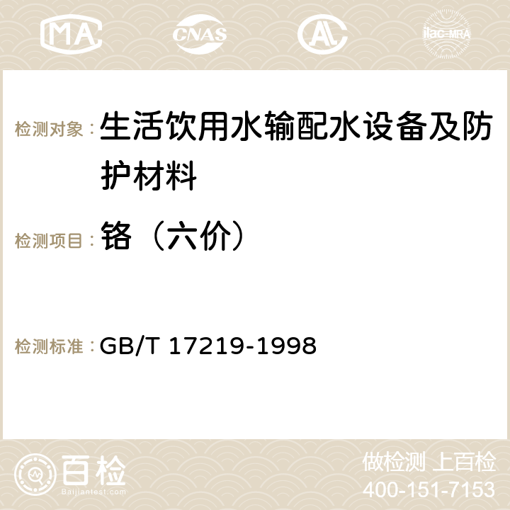 铬（六价） 生活饮用水输配水设备及防护材料的安全性评价标准 GB/T 17219-1998