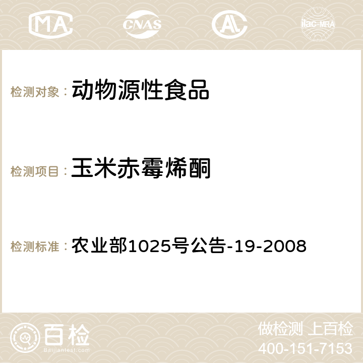 玉米赤霉烯酮 动物源性食品中玉米赤霉醇类药物残留检测 液相色谱-串联质谱法 农业部1025号公告-19-2008