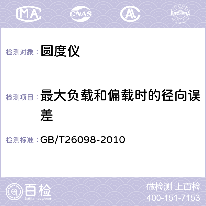 最大负载和偏载时的径向误差 圆度测量仪 GB/T26098-2010 6.8