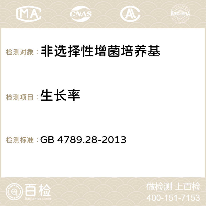 生长率 食品安全国家标准食品微生物学检验培养基和试剂的质量要求 GB 4789.28-2013