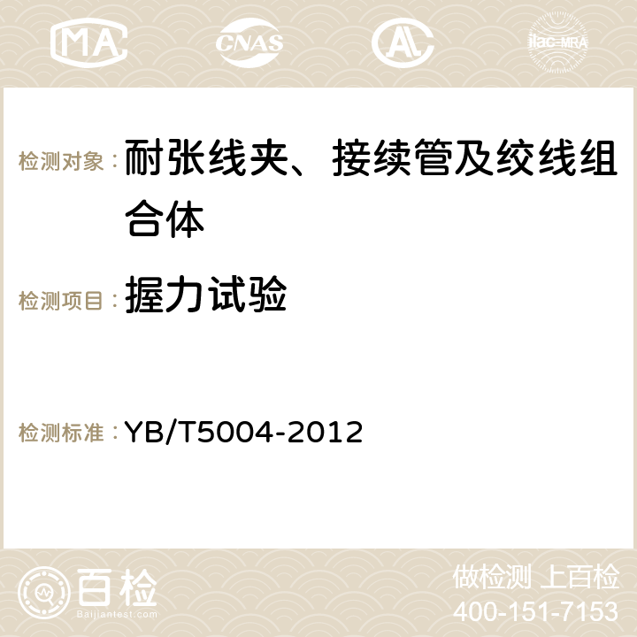 握力试验 镀锌钢绞线 YB/T5004-2012 表3