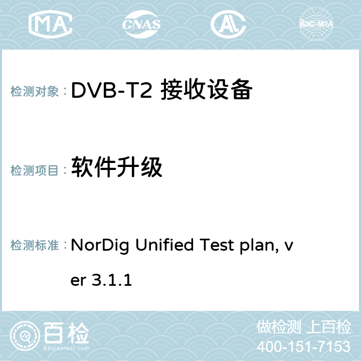 软件升级 NorDig测试规范 有线、卫星、地面和IP一体化接收解码器 NorDig Unified Test plan, ver 3.1.1 2.11