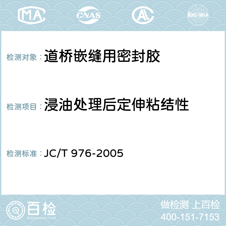 浸油处理后定伸粘结性 《道桥嵌缝用密封胶》 JC/T 976-2005 5.15