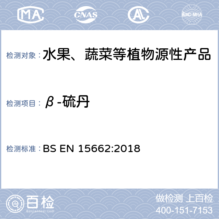 β-硫丹 植物源食品-通过乙腈提取、分散SPE分配和净化之后使用GC-MS和/或LC-MS/MS测定农药残留-QuEChERS方法 BS EN 15662:2018