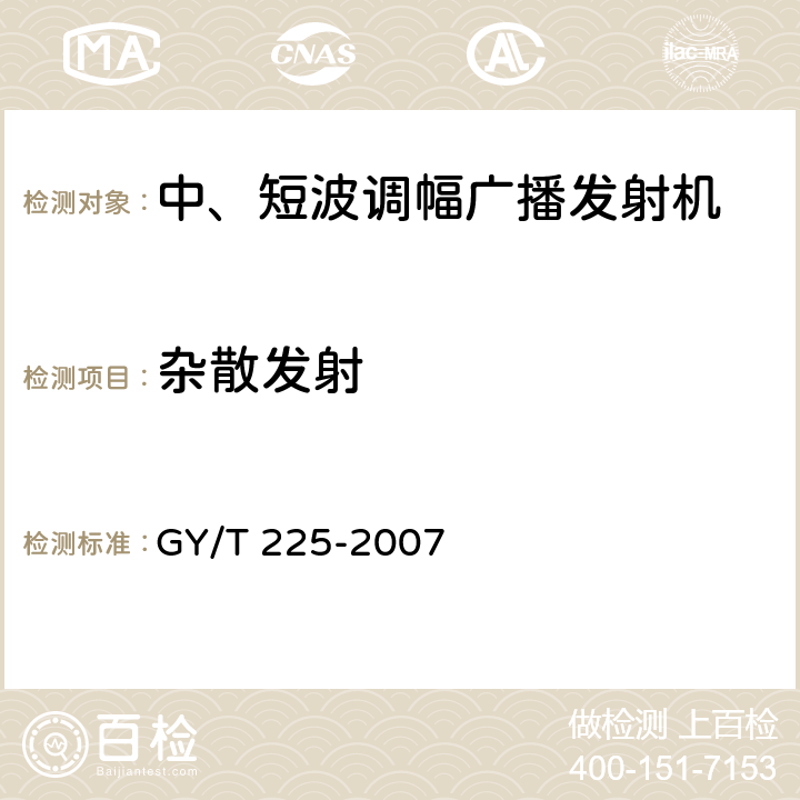 杂散发射 中、短波调幅广播发射机技术要求和测量方法 GY/T 225-2007 3.2