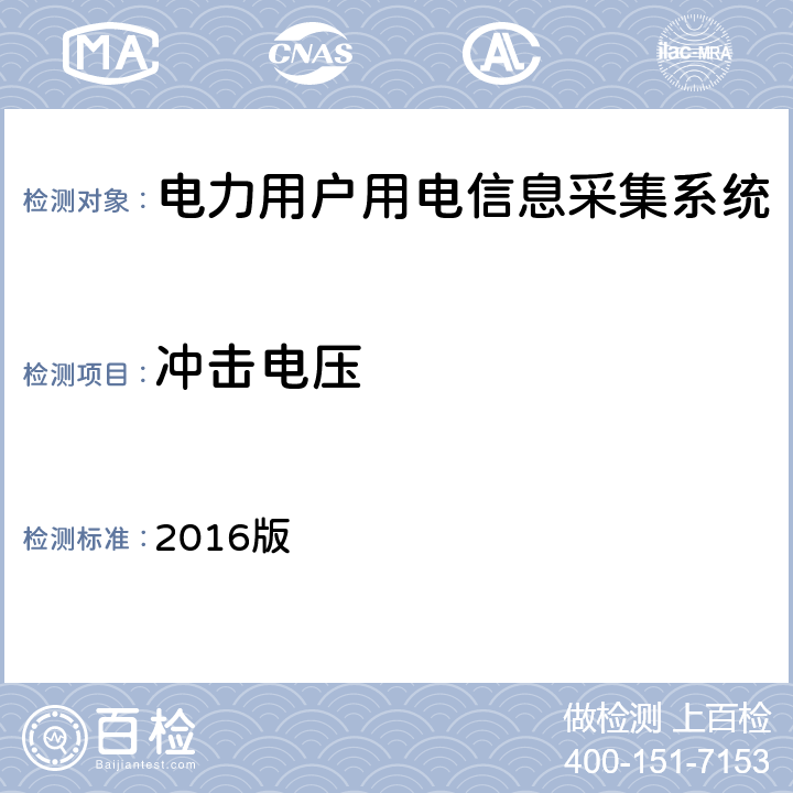 冲击电压 南方电网低压电力用户集中抄表系统采集器检验技术规范 2016版 3.3.7.3