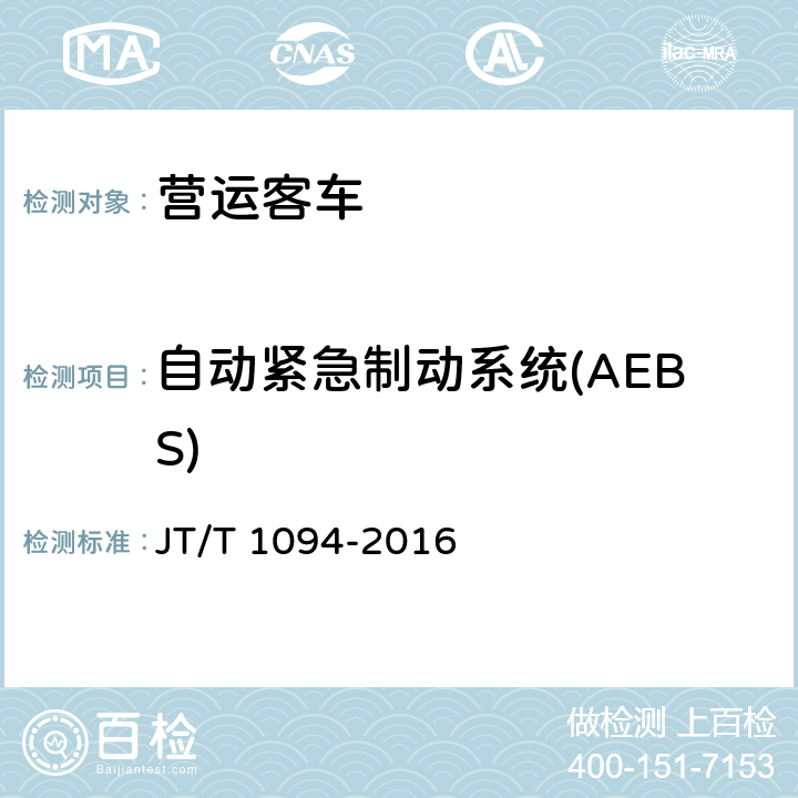 自动紧急制动系统(AEBS) 营运客车安全技术条件 JT/T 1094-2016 4.1.5