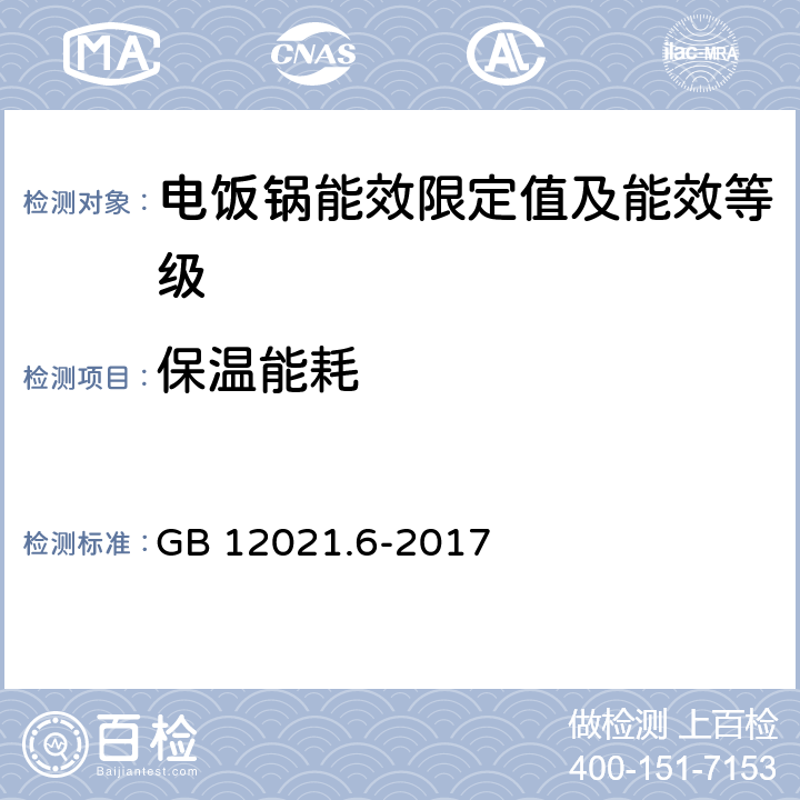 保温能耗 电饭锅能效限定值及能效等级 GB 12021.6-2017 附录A2.4