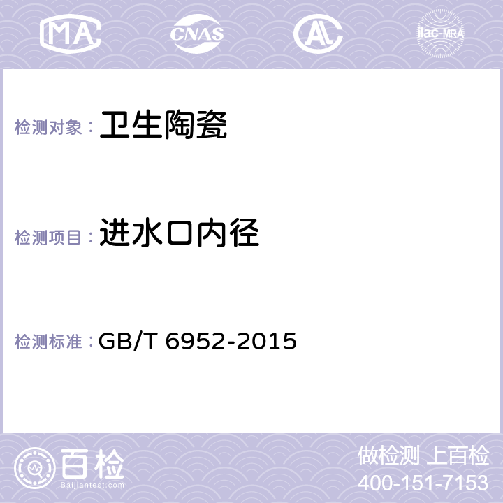 进水口内径 《卫生陶瓷》 GB/T 6952-2015 6.1.7.2