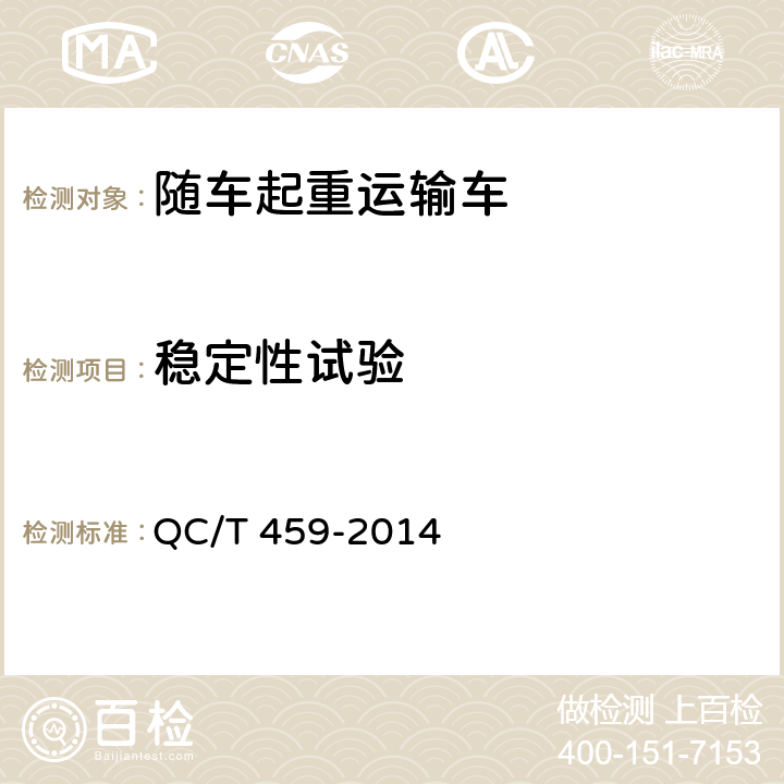 稳定性试验 随车起重运输车 QC/T 459-2014 6.8.11