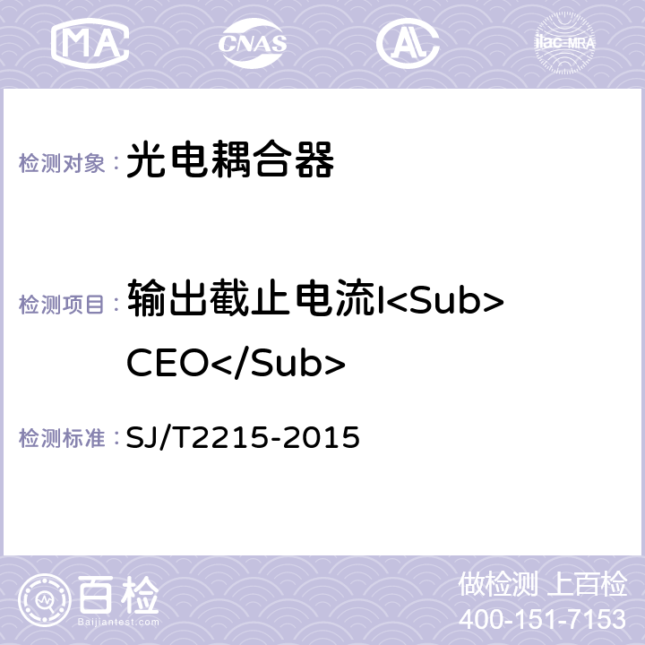 输出截止电流I<Sub>CEO</Sub> 《半导体光电耦合器测试方法》 SJ/T2215-2015 5.8