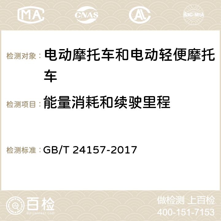 能量消耗和续驶里程 电动摩托车和电动轻便摩托车续驶里程及残电指示试验方法 GB/T 24157-2017