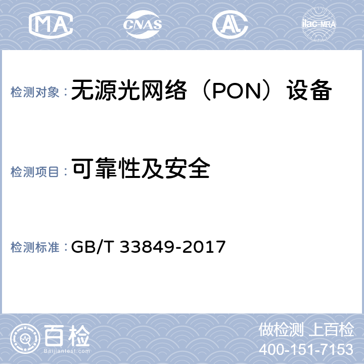 可靠性及安全 GB/T 33849-2017 接入网设备测试方法 吉比特的无源光网络（GPON）