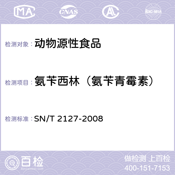 氨苄西林（氨苄青霉素） SN/T 2127-2008 进出口动物源性食品中β-内酰胺类药物残留检测方法 微生物抑制法(附英文版)