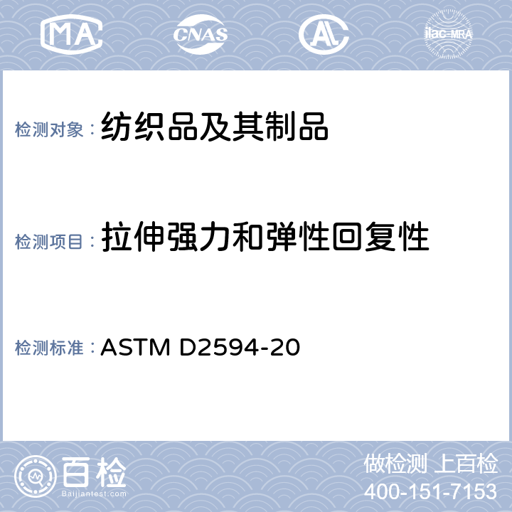 拉伸强力和弹性回复性 低弹针织品伸长性的试验方法 ASTM D2594-20