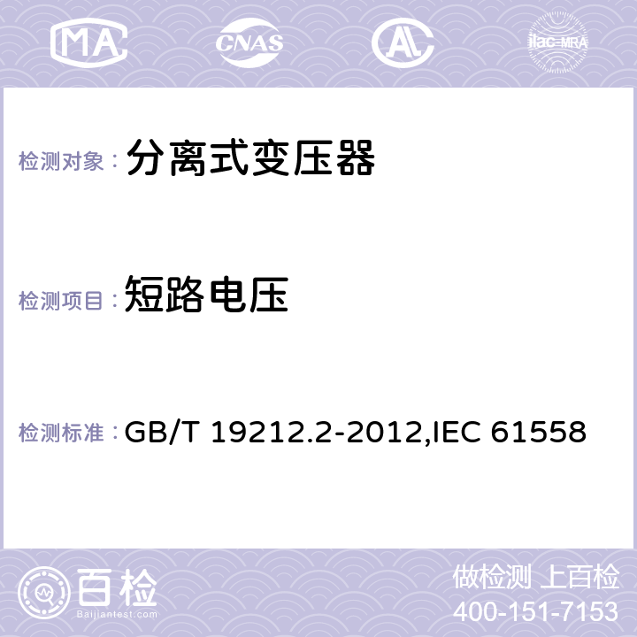 短路电压 电源变压器,电源装置和类似产品的安全 第2-1部分: 一般用途分离变压器的特殊要求 GB/T 19212.2-2012,IEC 61558-2-1:2007,EN 61558-2-1:2007 13