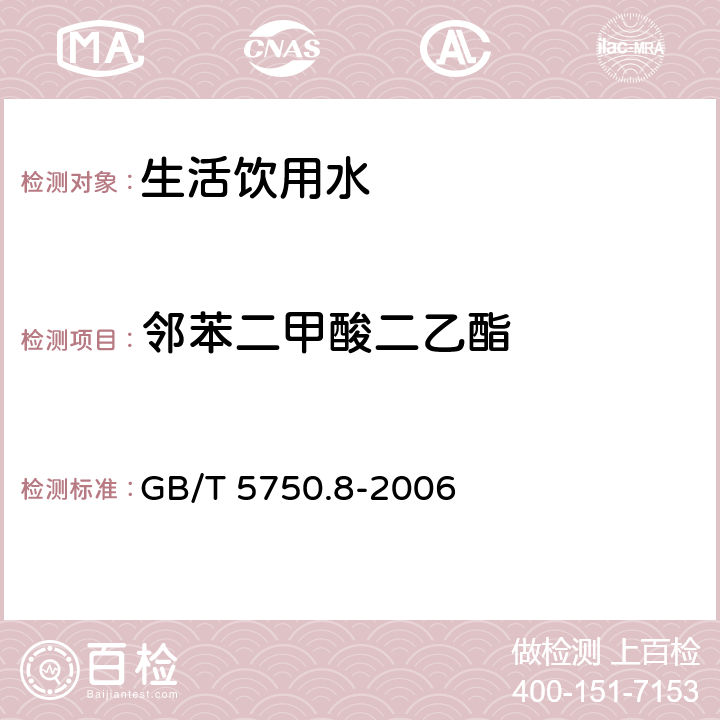 邻苯二甲酸二乙酯 生活饮用水标准检验方法 有机物指标 GB/T 5750.8-2006 附录B固相萃取/气相色谱-质谱法测定半挥发性有机物