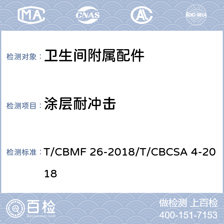 涂层耐冲击 卫生间附属配件 T/CBMF 26-2018/T/CBCSA 4-2018 5.1.6