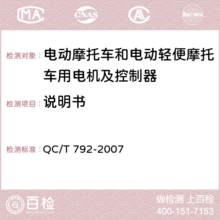 说明书 电动摩托车和电动轻便摩托车用电机及控制器技术条件 QC/T 792-2007 5.36,6.31