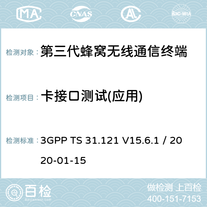 卡接口测试(应用) 3GPP TS 31.121 UICC-终端接口；通用用户识别模块（USIM）应用测试规范  V15.6.1 / 2020-01-15 Clause: 5,6,7,8