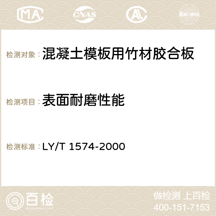 表面耐磨性能 混凝土模板用竹材胶合板 LY/T 1574-2000 5.3.6