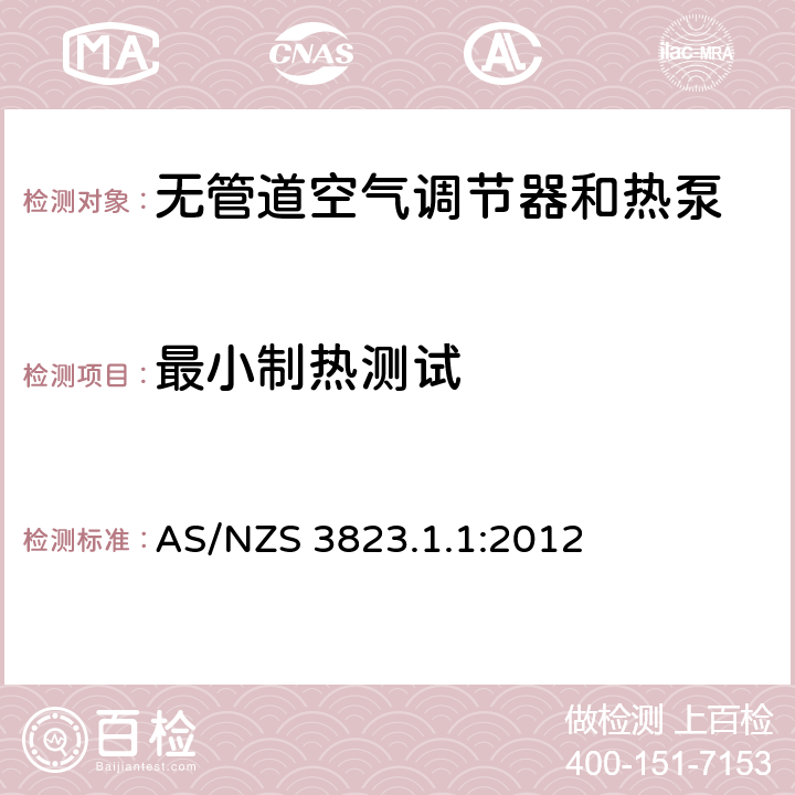 最小制热测试 电器性能 空气调节器和热泵 第1.1部分：试验方法—无管道空气调节器和热泵—性能试验与定额 AS/NZS 3823.1.1:2012 条款6.3