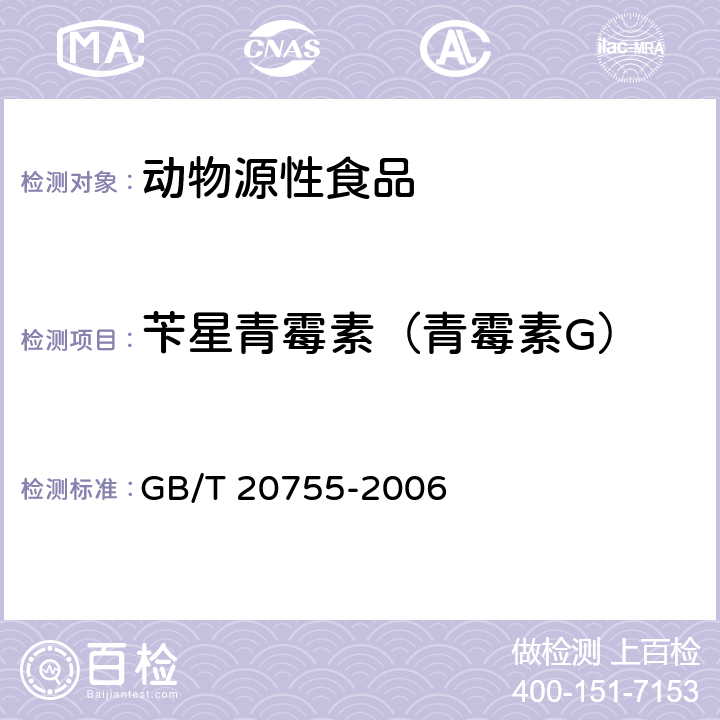 苄星青霉素（青霉素G） 畜禽肉中九种青霉素类药物残留量的测定 液相色谱-串联质谱法 GB/T 20755-2006