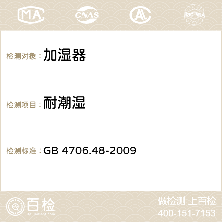 耐潮湿 家用和类似用途电器的安全 加湿器的特殊要求 GB 4706.48-2009 15.3