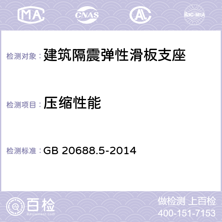 压缩性能 《橡胶支座 第5部分：建筑隔震弹性滑板支座》 GB 20688.5-2014 7.3.1