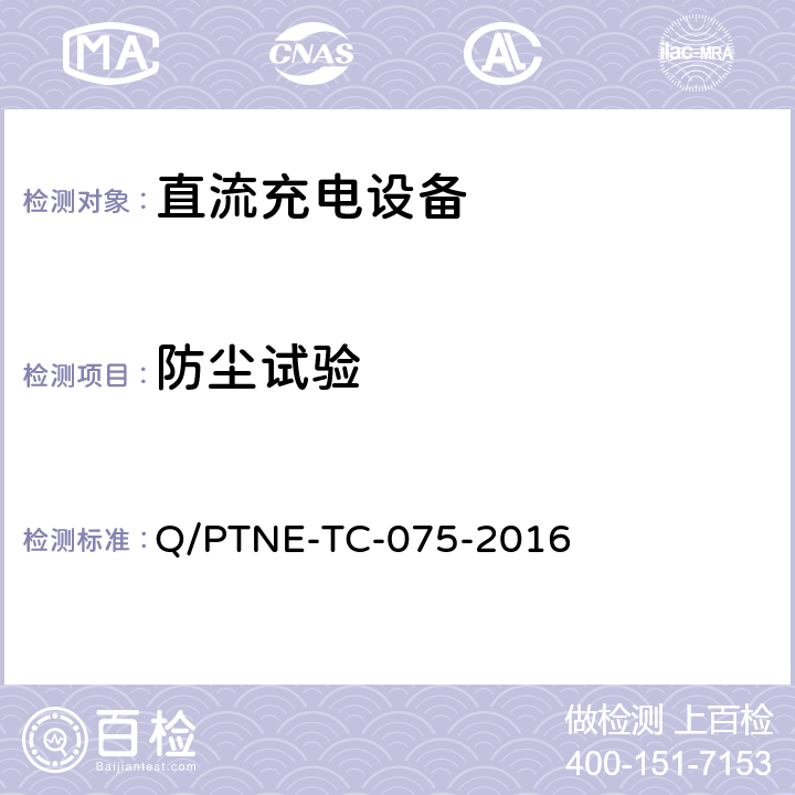 防尘试验 直流充电设备产品第三方功能性测试（阶段 S5） 、 产品第三方安规项测试（阶段 S6）产品入网认证测试要求 Q/PTNE-TC-075-2016 5.1（S5）