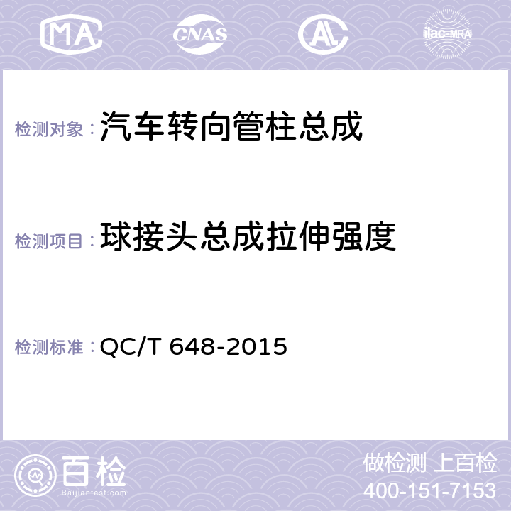 球接头总成拉伸强度 汽车转向拉杆总成性能要求及台架试验方法 QC/T 648-2015 5.4.2