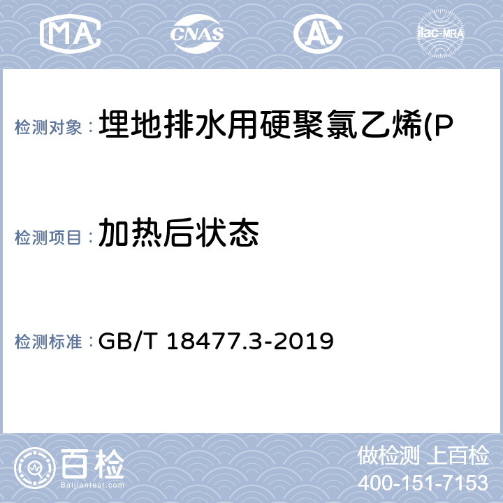 加热后状态 GB/T 18477.3-2019 埋地排水用硬聚氯乙烯（PVC-U）结构壁管道系统 第3部分：轴向中空壁管材