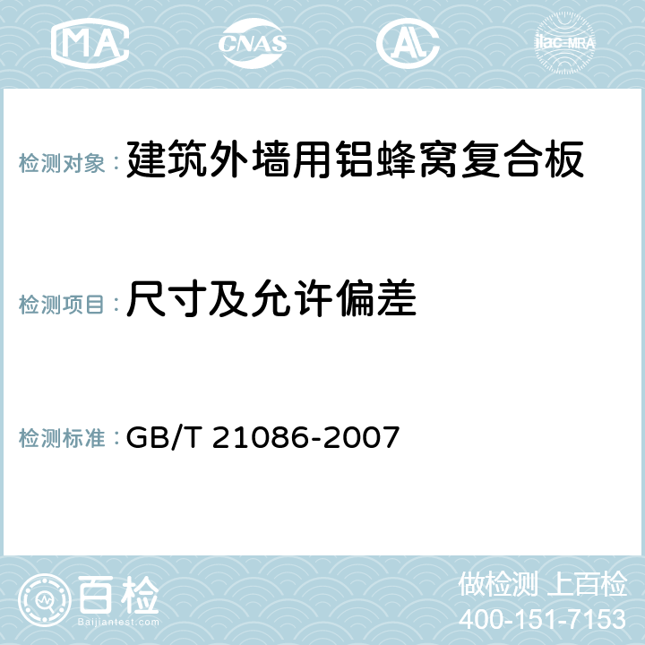 尺寸及允许偏差 建筑幕墙 GB/T 21086-2007 8.3.1