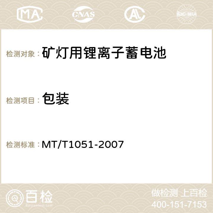 包装 矿灯用锂离子蓄电池 MT/T1051-2007 7.2