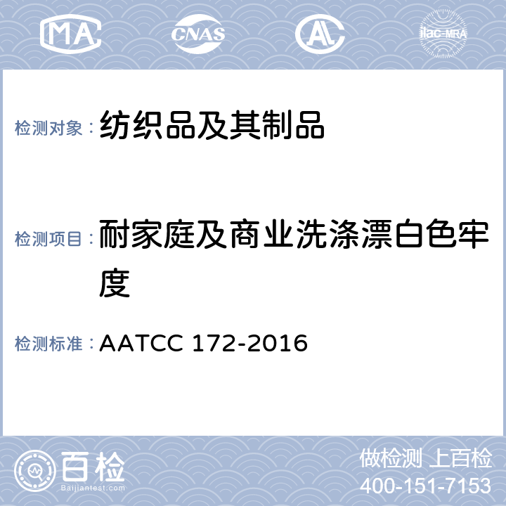 耐家庭及商业洗涤漂白色牢度 AATCC 172-2016 耐家庭洗涤非氯漂白色牢度 