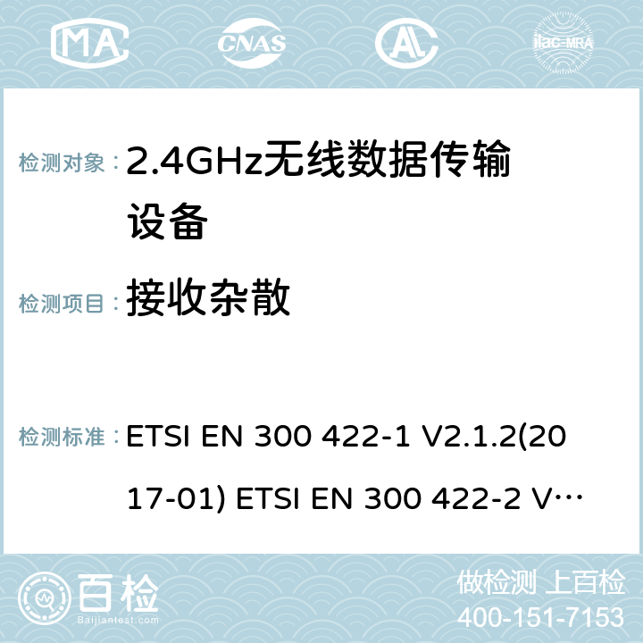 接收杂散 无线麦克风; 音频PMSE高达3 GHz; 第一部分：A类接收机; 统一标准涵盖2014/53 / EU指令第3.2条的基本要求; 第二部分：B类接收机; 协调标准涵盖2014/53 / EU指令第3.2条的基本要求;第3部分：C类接收器; 统一标准涵盖了2014/53 / EU指令第3.2条的基本要求 ETSI EN 300 422-1 V2.1.2(2017-01) ETSI EN 300 422-2 V2.1.1(2017-02) ETSI EN 300 422-3 V2.1.1(2017-02) 9.1