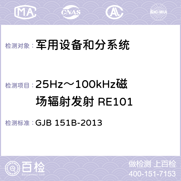 25Hz～100kHz磁场辐射发射 RE101 军用设备和分系统电磁发射和敏感度要求与测量 GJB 151B-2013