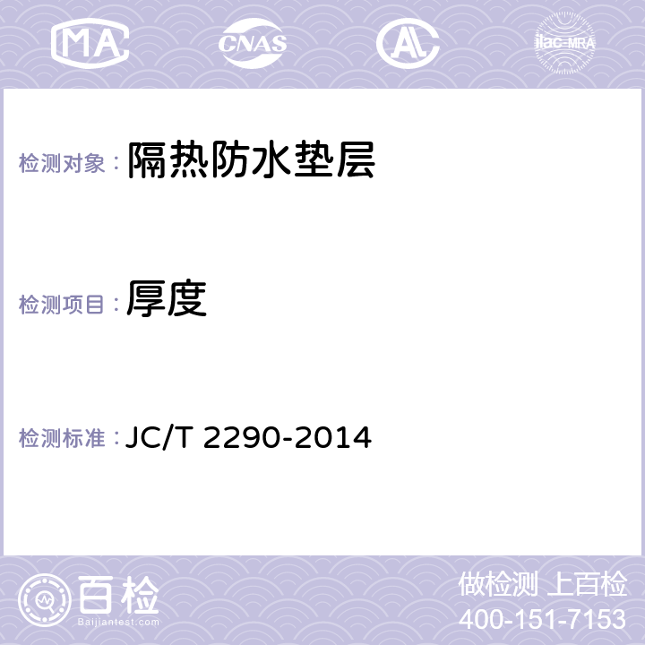 厚度 《隔热防水垫层》 JC/T 2290-2014 5.4