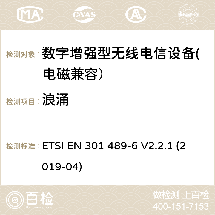 浪涌 无线电设备和服务的电磁兼容性（EMC）标准； 第6部分：数字增强型无绳电信（DECT）设备的特定条件； 涵盖2014/53 / EU指令第3.1（b）条基本要求的统一标准 ETSI EN 301 489-6 V2.2.1 (2019-04) 7.2