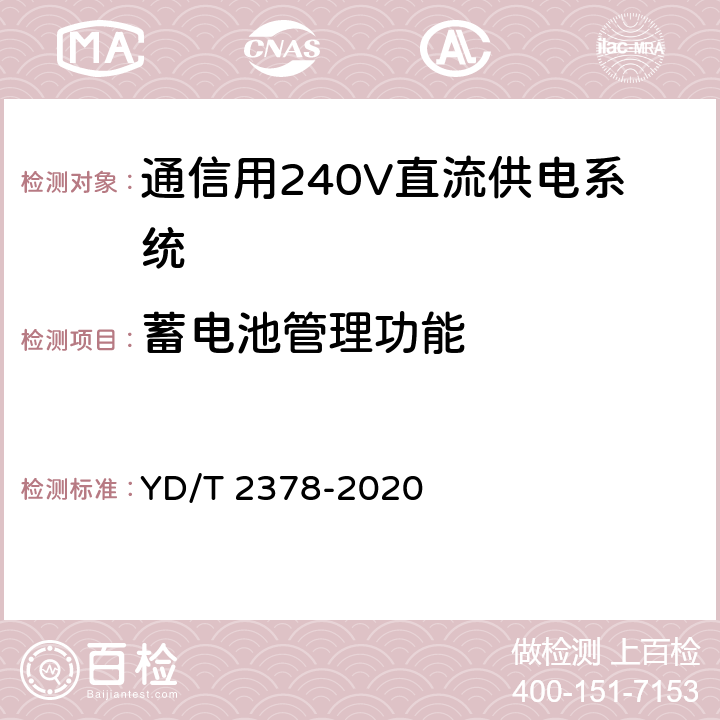 蓄电池管理功能 通信用240V直流供电系统 YD/T 2378-2020 6.11