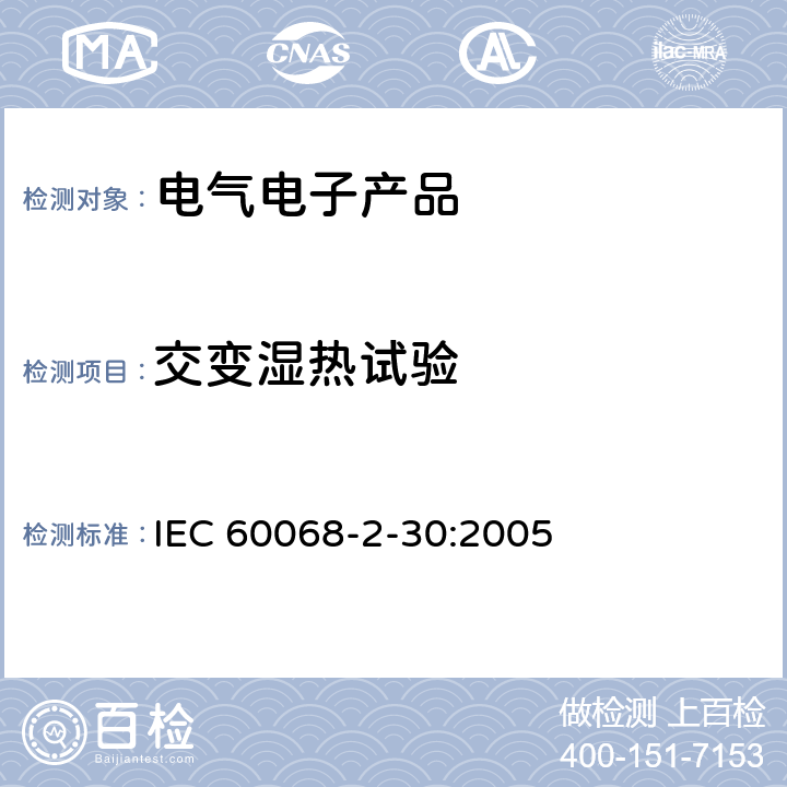 交变湿热试验 《环境试验 第2-30部分：试验-试验Db:交变湿热（12h+12h循环）》 IEC 60068-2-30:2005