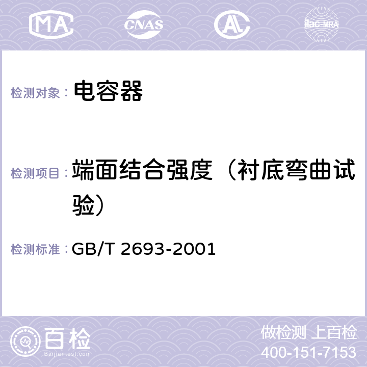 端面结合强度（衬底弯曲试验） 电子设备用固定电容器 第1 部分：总规范 GB/T 2693-2001 4.35