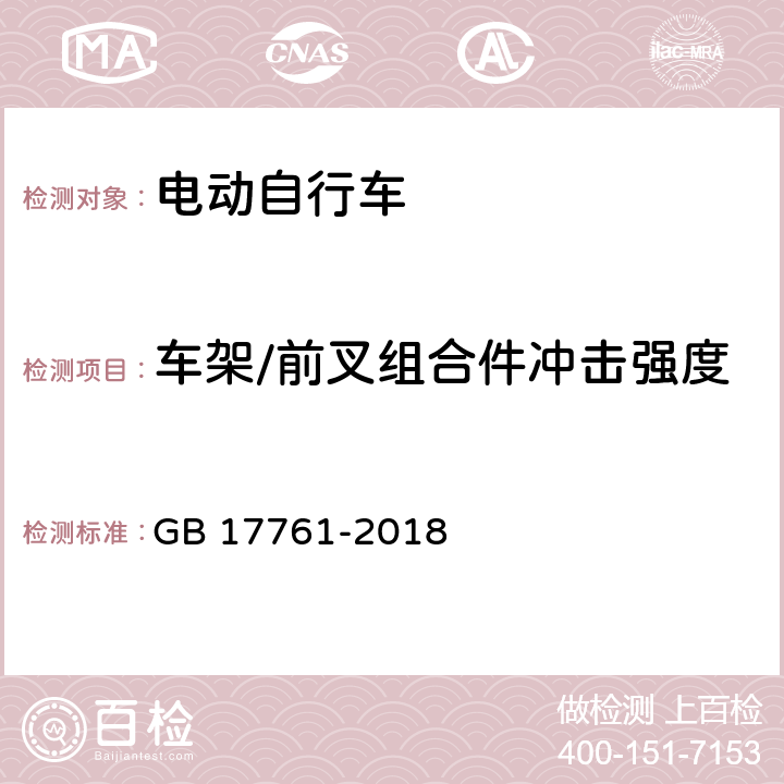 车架/前叉组合件冲击强度 电动自行车安全技术规范 GB 17761-2018 6.2.1.27.3.1.2