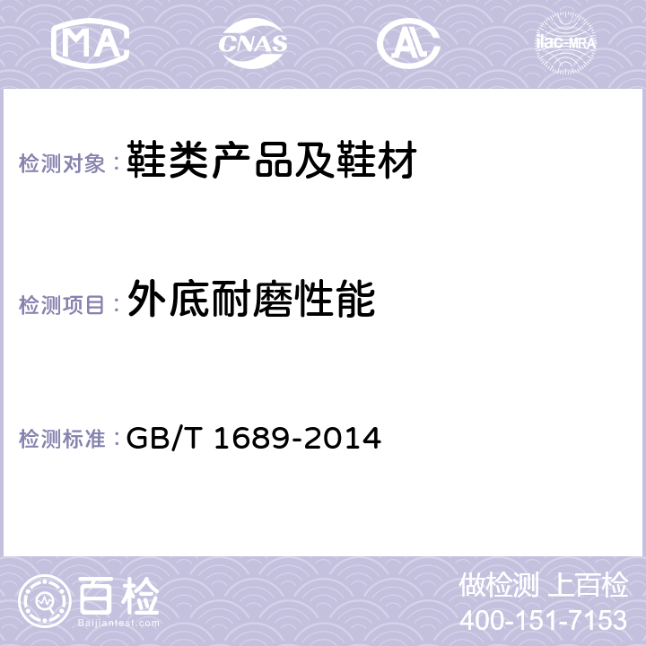 外底耐磨性能 GB/T 1689-2014 硫化橡胶 耐磨性能的测定(用阿克隆磨耗试验机)