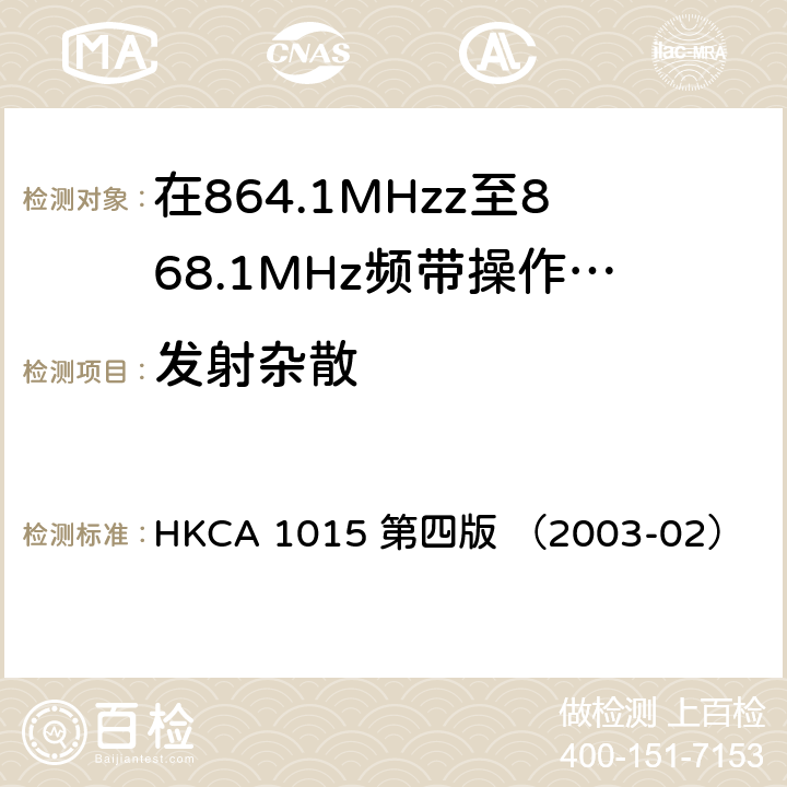 发射杂散 在864.1MHzz至868.1MHz频带操作的无线电话的性能规格 HKCA 1015 第四版 （2003-02）