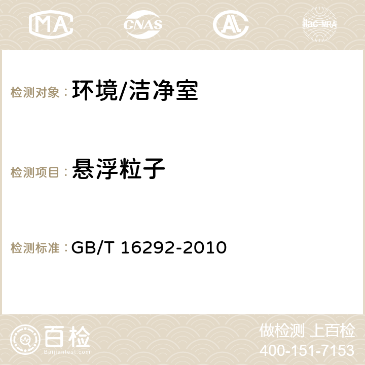 悬浮粒子 《医药工业洁净室悬浮粒子的测试方法》 GB/T 16292-2010