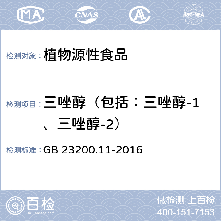 三唑醇（包括：三唑醇-1、三唑醇-2） 食品安全国家标准 桑枝、金银花、枸杞子和荷叶中413种农药及相关化学品残留量的测定 液相色谱-质谱法 GB 23200.11-2016