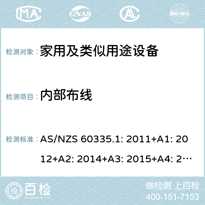 内部布线 家用和类似用途电器的安全第1部分 通用要求 AS/NZS 60335.1: 2011+A1: 2012+A2: 2014+A3: 2015+A4: 2017+A5:2019 23